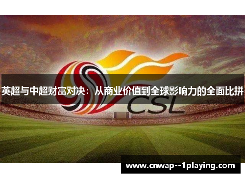 英超与中超财富对决：从商业价值到全球影响力的全面比拼