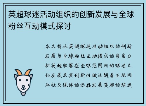 英超球迷活动组织的创新发展与全球粉丝互动模式探讨