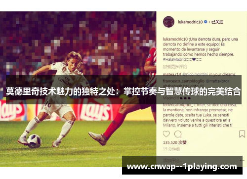 莫德里奇技术魅力的独特之处：掌控节奏与智慧传球的完美结合