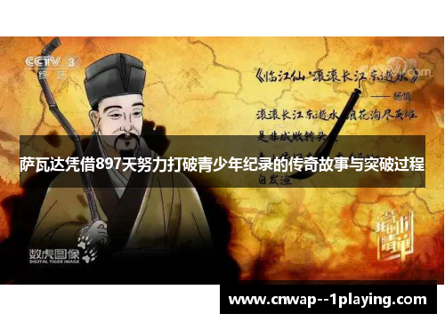 萨瓦达凭借897天努力打破青少年纪录的传奇故事与突破过程