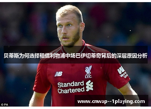 贝蒂斯为何选择租借利物浦中场巴伊切蒂奇背后的深层原因分析