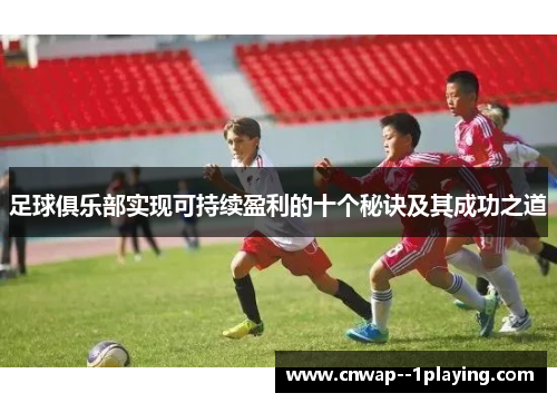 足球俱乐部实现可持续盈利的十个秘诀及其成功之道