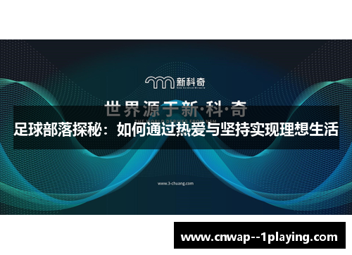足球部落探秘：如何通过热爱与坚持实现理想生活