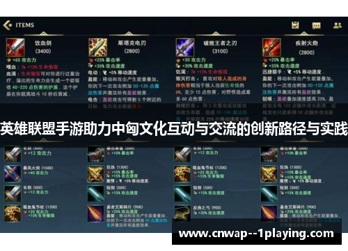 英雄联盟手游助力中匈文化互动与交流的创新路径与实践