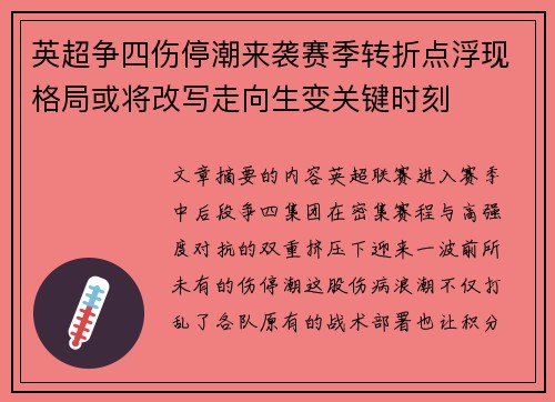 英超争四伤停潮来袭赛季转折点浮现格局或将改写走向生变关键时刻
