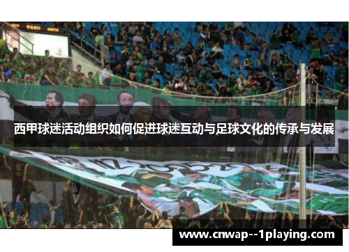 西甲球迷活动组织如何促进球迷互动与足球文化的传承与发展