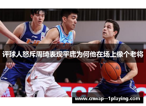 评球人怒斥周琦表现平庸为何他在场上像个老将