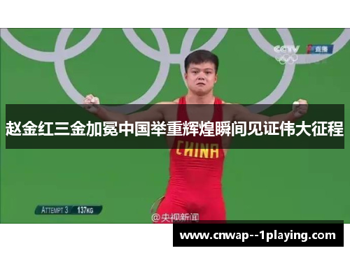 赵金红三金加冕中国举重辉煌瞬间见证伟大征程