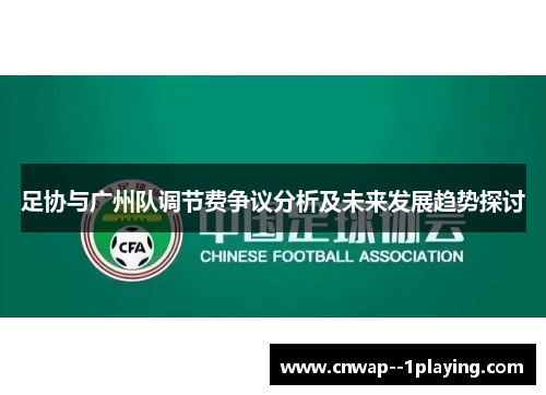 足协与广州队调节费争议分析及未来发展趋势探讨