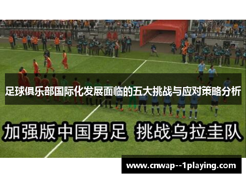 足球俱乐部国际化发展面临的五大挑战与应对策略分析
