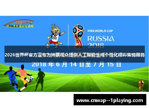 2026世界杯官方宣布为持票观众提供人工智能生成个性化精彩集锦服务