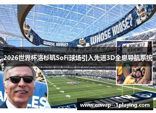 2026世界杯洛杉矶SoFi球场引入先进3D全息导航系统