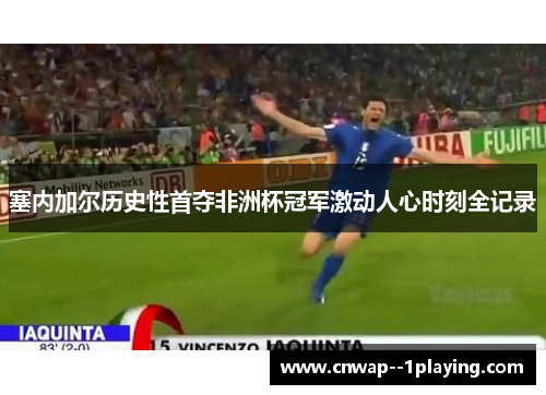 塞内加尔历史性首夺非洲杯冠军激动人心时刻全记录