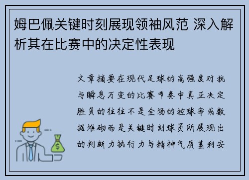 姆巴佩关键时刻展现领袖风范 深入解析其在比赛中的决定性表现
