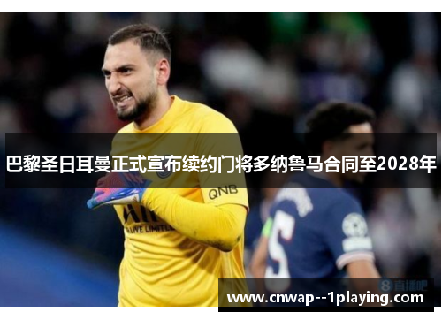 巴黎圣日耳曼正式宣布续约门将多纳鲁马合同至2028年
