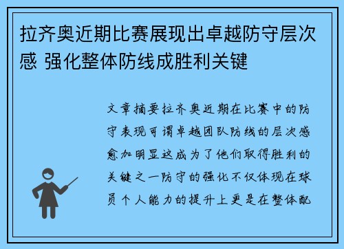 拉齐奥近期比赛展现出卓越防守层次感 强化整体防线成胜利关键