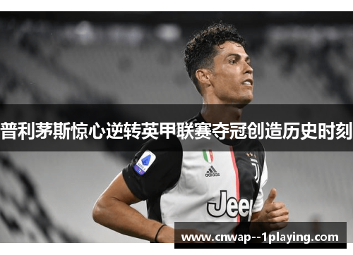 普利茅斯惊心逆转英甲联赛夺冠创造历史时刻