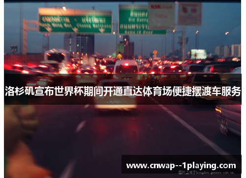 洛杉矶宣布世界杯期间开通直达体育场便捷摆渡车服务