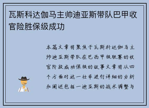 瓦斯科达伽马主帅迪亚斯带队巴甲收官险胜保级成功
