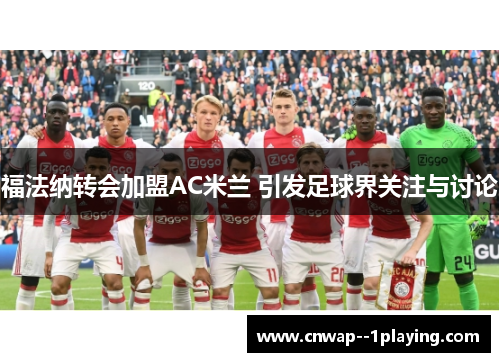 福法纳转会加盟AC米兰 引发足球界关注与讨论
