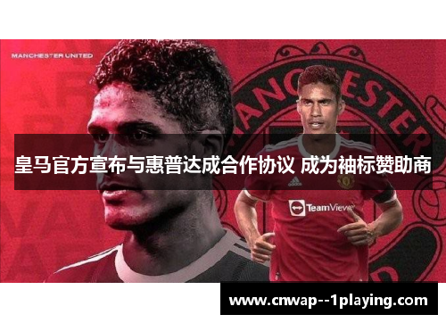 皇马官方宣布与惠普达成合作协议 成为袖标赞助商