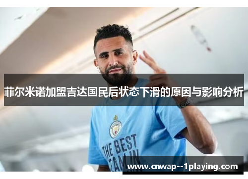 菲尔米诺加盟吉达国民后状态下滑的原因与影响分析