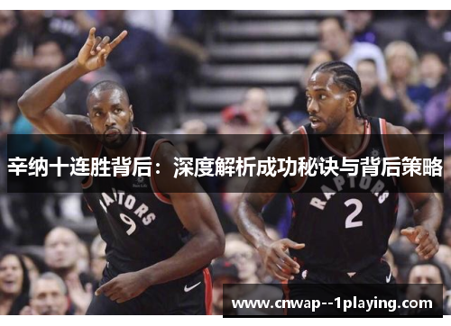 辛纳十连胜背后：深度解析成功秘诀与背后策略