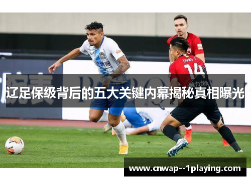 辽足保级背后的五大关键内幕揭秘真相曝光