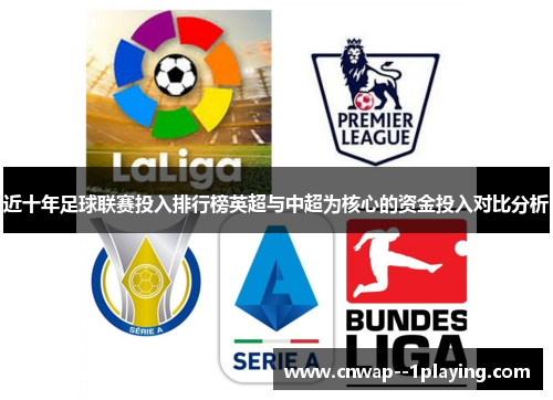 近十年足球联赛投入排行榜英超与中超为核心的资金投入对比分析