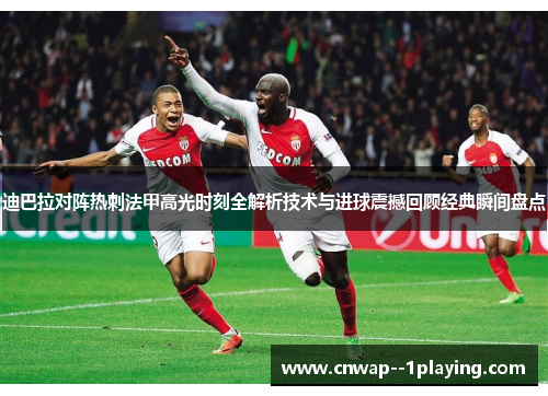迪巴拉对阵热刺法甲高光时刻全解析技术与进球震撼回顾经典瞬间盘点
