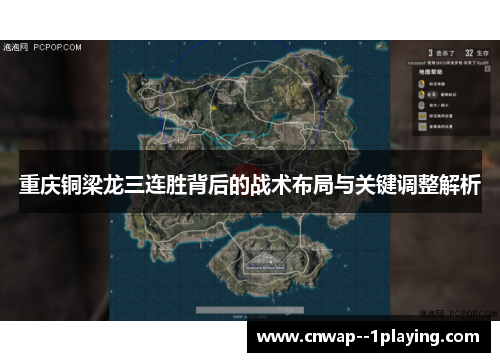 重庆铜梁龙三连胜背后的战术布局与关键调整解析