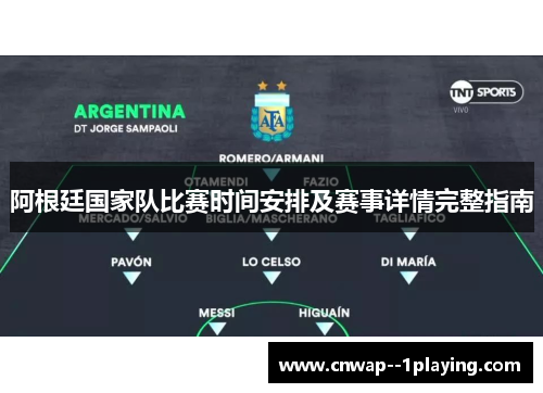 阿根廷国家队比赛时间安排及赛事详情完整指南