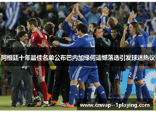 阿根廷十年最佳名单公布巴内加缘何遗憾落选引发球迷热议