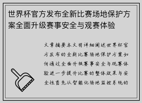 世界杯官方发布全新比赛场地保护方案全面升级赛事安全与观赛体验