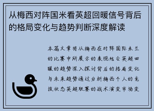 从梅西对阵国米看英超回暖信号背后的格局变化与趋势判断深度解读