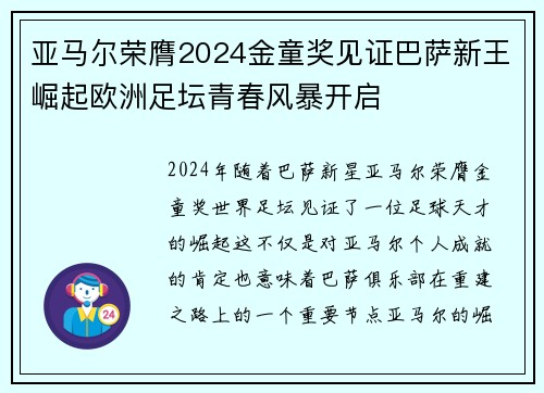 亚马尔荣膺2024金童奖见证巴萨新王崛起欧洲足坛青春风暴开启