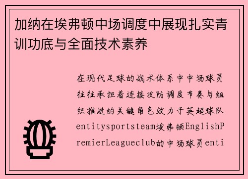 加纳在埃弗顿中场调度中展现扎实青训功底与全面技术素养