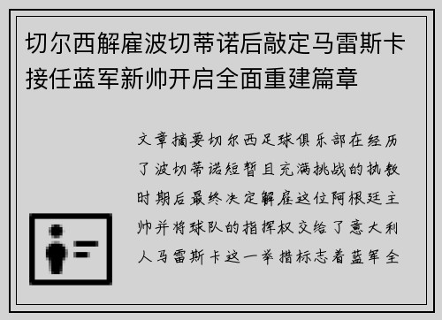 切尔西解雇波切蒂诺后敲定马雷斯卡接任蓝军新帅开启全面重建篇章