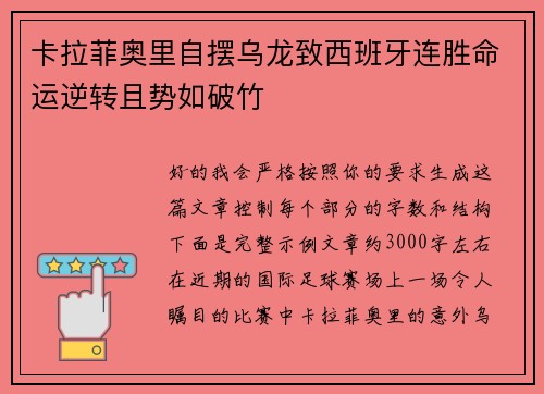 卡拉菲奥里自摆乌龙致西班牙连胜命运逆转且势如破竹