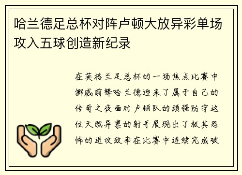 哈兰德足总杯对阵卢顿大放异彩单场攻入五球创造新纪录