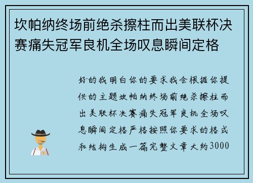 坎帕纳终场前绝杀擦柱而出美联杯决赛痛失冠军良机全场叹息瞬间定格