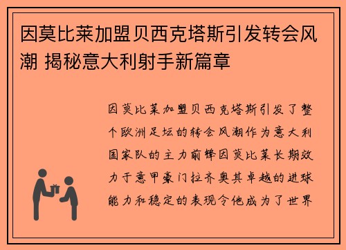 因莫比莱加盟贝西克塔斯引发转会风潮 揭秘意大利射手新篇章