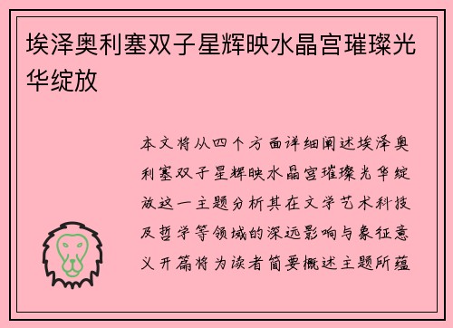 埃泽奥利塞双子星辉映水晶宫璀璨光华绽放