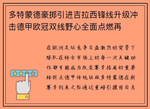多特蒙德豪掷引进吉拉西锋线升级冲击德甲欧冠双线野心全面点燃再