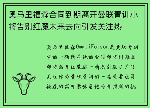 奥马里福森合同到期离开曼联青训小将告别红魔未来去向引发关注热