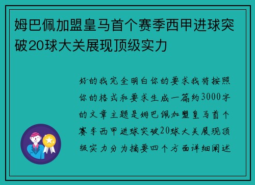 姆巴佩加盟皇马首个赛季西甲进球突破20球大关展现顶级实力