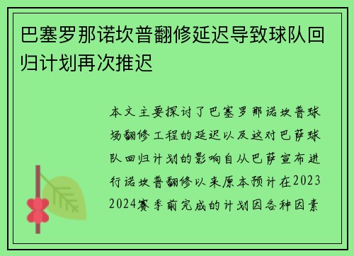巴塞罗那诺坎普翻修延迟导致球队回归计划再次推迟