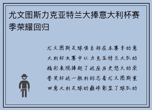 尤文图斯力克亚特兰大捧意大利杯赛季荣耀回归
