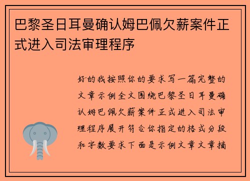 巴黎圣日耳曼确认姆巴佩欠薪案件正式进入司法审理程序