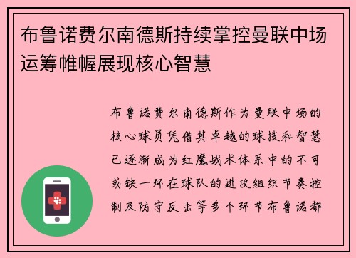 布鲁诺费尔南德斯持续掌控曼联中场运筹帷幄展现核心智慧